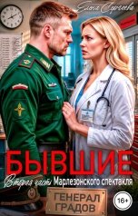 обложка книги Елена Сергеева, Алёна Невская "Бывшие. Генерал Градов. Вторая часть Марлезонского спектакля"