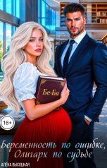 обложка книги Алёна Высоцкая "Беременность по ошибке, олигарх по судьбе"