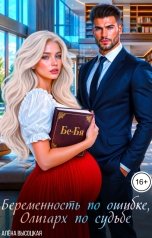 обложка книги Алёна Высоцкая "Беременность по ошибке, олигарх по судьбе"