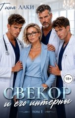 обложка книги Тина Лаки "Свекор и его интерны"