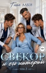 обложка книги Тина Лаки "Свекор и его интерны 2"