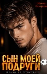 обложка книги Милена Пожарская "Сын моей подруги. Право на чувства"