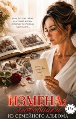 обложка книги Кристи Майская "Измена: любовники из семейного альбома"