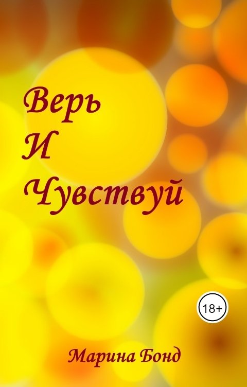 Верь И Чувствуй