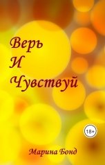 обложка книги Marina Bond "Верь И Чувствуй"