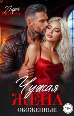 обложка книги Лира Велена "Чужая жена. Обоженные"