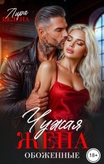 обложка книги Лира Велена "Чужая жена. Обоженные"