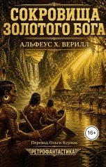 обложка книги Olga Kurmak, Ольга Курмак, Альфеус Х.Верилл "Сокровища золотого бога"