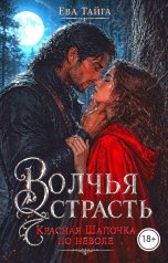 обложка книги Ева Тайга "Волчья страсть. Красная Шапочка по неволе"