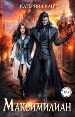обложка книги Катерина Кант "Максимилиан"