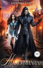 обложка книги Катерина Кант "Максимилиан"