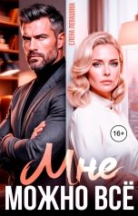 обложка книги Елена Левашова "Мне можно всё"