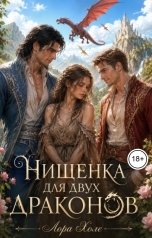 обложка книги Лора Холе "Нищенка для двух драконов"