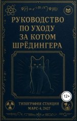 обложка книги Роман Квантов "Руководство по уходу за котом Шрёдингера"