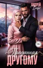 обложка книги Андрей Барс "Проданная другому"