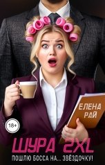 обложка книги Елена Рай "Шура 2XL. Пошлю босса... На звёздочку!"