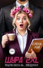 обложка книги Елена Рай "Шура 2XL. Пошлю босса... На звёздочку!"