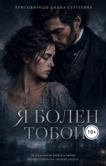обложка книги khrissoviridid "Я болен тобой"