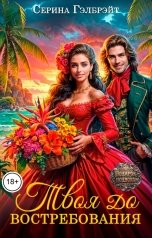 обложка книги Серина Гэлбрэйт "Твоя до востребования"