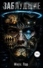 обложка книги Марк Лэр "Заблудшие"