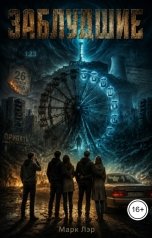 обложка книги Марк Лэр "Заблудшие"