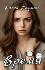 обложка книги Елена Наумова "Время"