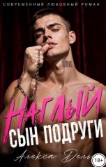 обложка книги Алекса Дель "Наглый сын подруги"