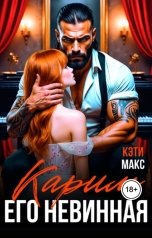 обложка книги Кэти Макс "Карим. Его невинная"