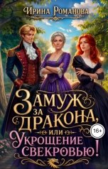обложка книги Ирина Романова "Замуж за дракона, или Укрощение свекровью!"