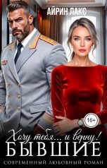 обложка книги Айрин Лакс "Бывшие. Хочу тебя... и верну!"