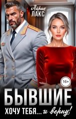 обложка книги Айрин Лакс "Бывшие. Хочу тебя... и верну!"