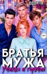 обложка книги Полина Нуар "Братья мужа. Училка и горячие"