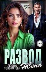 обложка книги Нелли Мун "Развод. Люблю только тебя, жена"