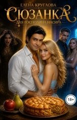 обложка книги Елена Круглова "Сюзанка для господина Насира"