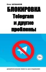 обложка книги shoa1962 "Блокировка Telegram и другие прблемы"