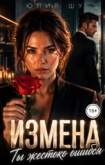 обложка книги Юлия Шу "Измена. Ты жестоко ошибся"
