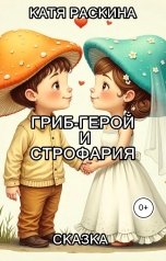 обложка книги Катя Раскина "Гриб-герой и Строфария"