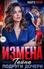 обложка книги Марго Фрай "Измена. Тайна подруги дочери"