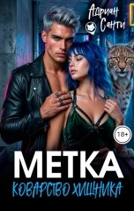 обложка книги Адриан Санти "Метка. Коварство хищника"