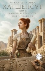 обложка книги Олег Голиков "Рыжая Шпионка Хатшепсут. Том II. Камень и вечность"