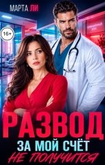 обложка книги Марта Ли "Развод. За мой счёт не получится"