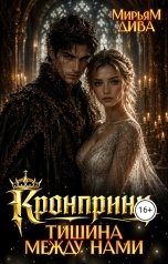 обложка книги Мирьям Дива "Кронпринц.  Тишина между нами"