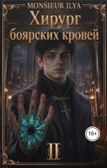 обложка книги Monsieur Ilya "Хирург боярских кровей. Тень Канцлера. Том 2"