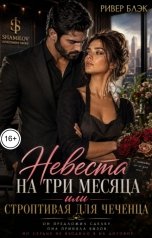 обложка книги Ривер Блэк "Невеста на три месяца или Строптивая для чеченца"