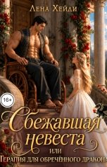 обложка книги Лена Хейди "Сбежавшая невеста, или Терапия для обречённого дракона"