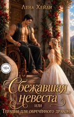 обложка книги Лена Хейди "Сбежавшая невеста, или Терапия для обречённого дракона"