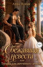 обложка книги Лена Хейди "Сбежавшая невеста, или Терапия для обречённого дракона"