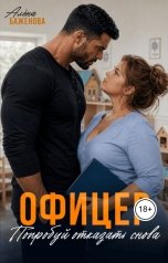обложка книги Алёна Баженова "Офицер. Попробуй отказать снова"
