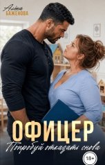 обложка книги Алёна Баженова "Офицер. Попробуй отказать снова"