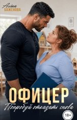 обложка книги Алёна Баженова "Офицер. Попробуй отказать снова"